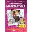 russische bücher: Гейдман Борис Петрович - Математика. 4 класс. Рабочая тетрадь к учебнику Б.П. Гейдмана и др. Часть 4