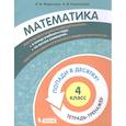 russische bücher: Федоскина Ольга Владимировна - Математика. 4 класс.Тетрадь-тренажёр