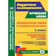 russische bücher:  - Литературное чтение на родном русском языке. 1 класс. Технологические карты. Учебник Александровой
