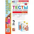 russische bücher: Тихомирова Елена Михайловна - Русский язык. 2 класс. Тесты к учебнику В. П. Канакиной, В. Г. Горецкого. В 2-х частях. Часть 2