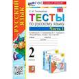 russische bücher: Тихомирова Елена Михайловна - Русский язык. 2 класс. Тесты к учебнику В. П. Канакиной, В. Г. Горецкого. В 2-х частях. Часть 1