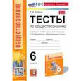 russische bücher: Коваль Татьяна Викторовна - Тесты по обществознанию. 6 класс. К учебнику Л.Н.Боголюбова, Е.Л.Рутковской, Л.Ф.Ивановой и др. ФГОС