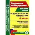 russische bücher: Бахтиярова Людмила Раисовна - Родная русская литература. 6 класс. Технологические карты уроков по учебнику О.М. Александровой и др