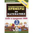 russische bücher: Кузнецова Марта Ивановна - Тренировочные примеры по математике. 3 класс. Счет в пределах 1000