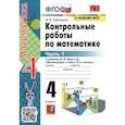 russische bücher: Рудницкая Виктория Наумовна - Математика. 4 класс. Контрольные работы к учебнику М. И. Моро и др. В 2-х частях. Часть 1. ФГОС