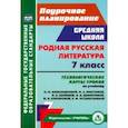 russische bücher: Бахтиярова Людмила Раисовна - Родная русская литература. 7 класс. Технологические карты уроков по учебнику О.М. Александровой и др
