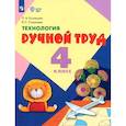 russische bücher: Кузнецова Людмила Анатольевна - Технология. Ручной труд. 4 класс. Учебник. Адаптированные программы. ФГОС ОВЗ