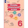 russische bücher: Комарова Софья Вадимовна - Основы социальной жизни. 6 класс. Учебник. Адаптированные программы. ФГОС ОВЗ