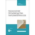 russische bücher: Уласовец Вадим Григорьевич - Технология производства пиломатериалов. Учебное пособие