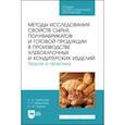 russische bücher: Лобосова Лариса Анатольевна - Методы исследования свойств сырья, полуфабрикатов и готовой продукции в производстве
