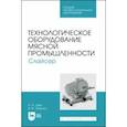 russische bücher: Зуев Николай Александрович - Технологическое оборудование мясной промышленности. Слайсер. Учебное пособие для СПО