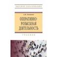 russische bücher: Халиков Аслям Наилевич - Оперативно-розыскная деятельность. Учебник