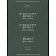 russische bücher: Мэмет Дейвид - О режиссуре фильма