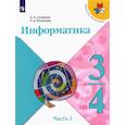 russische bücher: Семенов А. Л. - Информатика. 3-4 классы. Учебник. В 3-х частях. Часть 2. ФГОС