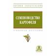 russische bücher: Усков Александр Иринархович - Семеноводство картофеля