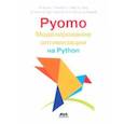 russische bücher: Бинум Майкл Л. - Pyomo. Моделирование оптимизации на Python