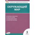 russische bücher:  - Окружающий мир. 3 класс. Контрольно-измерительные материалы