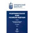 russische bücher: Лахно Петр Гордеевич - Предпринимательское право Российской Федерации. Учебник. В 2-х томах. Том 2
