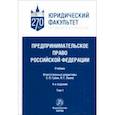 russische bücher: Губин Евгений Парфирьевич - Предпринимательское право Российской Федерации. в 2-х томах. Том 1