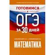 russische bücher: Слонимский Лев Иосифович - Математика. Готовимся к ОГЭ за 30 дней