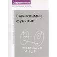 russische bücher: Верещагин Н.К., Шень А. - Вычислимые функции. Математическая логика и теория алгоритмов