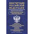 russische bücher:  - Конституция Российской Федерации со всеми поправками и основными федеральными законами