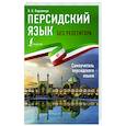 russische bücher: Пархомчук Я.К. - Персидский язык без репетитора. Самоучитель персидского языка