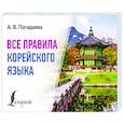 Все правила корейского языка