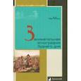 russische bücher: Минц Лев Миронович - Занимательная этнография буднего дня