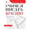 russische bücher:  - Учимся писать красиво. Формируем почерк