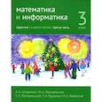russische bücher: Сопрунова Н.А., Посицельская М.А. и др. - Математика и информатика. 3 класс. Задачник. Часть 3