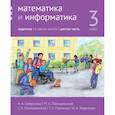 russische bücher: Сопрунова Н.А., Посицельская М.А. и др. - Математика и информатика. 3 класс. Задачник. В 6 частях. Часть 6