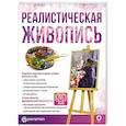 russische bücher: Ройг Мартин  Г. - Реалистическая живопись. С дополненной реальностью