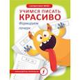 russische bücher:  - Учимся писать красиво. Формируем почерк
