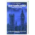 russische bücher: Матвеев С.А. - Английский для новичков