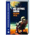 russische bücher: Деграсс Тайсон Нил - Послание звезд. Космические перспективы человечества