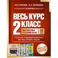 russische bücher: Узорова Ольга Васильевна - Весь курс 2 класса. Полный учебный комплект из 10 книг