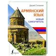 russische bücher: Степанян Д. - Армянский язык. Новый самоучитель