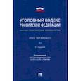 russische bücher: Благов Евгений Владимирович - Уголовный кодекс Российской Федерации. Научно-практический комментарий, постатейный