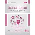 russische bücher: Лопухина И.С. - Логопедия. Упражнения для коррекции и развития речи: Учебно-практическое пособие
