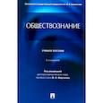 russische bücher: Гобозов И.А., Дерябина Е.М., Глазунов М.Н. - Обществознание: Учебное пособие