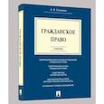 russische bücher: Устинова А.В. - Гражданское право: Учебник