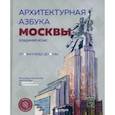 russische bücher: Владимир Козис - Архитектурная азбука Москвы. От Авангарда до Яузы. Феномены московской архитектуры от древности до современности