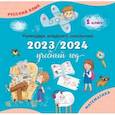 russische bücher:  - Календарь-справочник младшего школьника. 1 кл. 2023/2024 учебный год