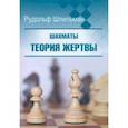 russische bücher: Шпильман Рудольф - Шахматы. Теория жертвы