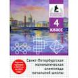 russische bücher: Бегун Андрей Петрович - Санкт-Петербургская математическая олимпиада начальной школы. 4 класс
