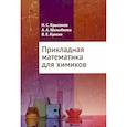 russische bücher: Куксин В.Е., Крысанов Н.6С., Шалыбкова А.А. - Прикладная математика для химиков