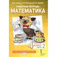 russische bücher: Гейдман Б.П., Мишарина И.Э. - Математика. 4 класс. Рабочая тетрадь. В 4-х частях. Часть 2