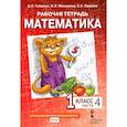 russische bücher: Гейдман Б.П., Мишарина И.Э. - Математика. 1 класс. Рабочая тетрадь. В 4-х частях. Часть 4