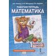 russische bücher: Гейдман Б.П., Мишарина И.Э. - Математика. 1 класс. Рабочая тетрадь. В 4-х частях. Часть 3